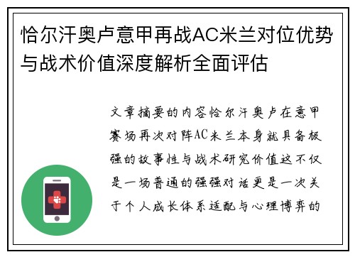 恰尔汗奥卢意甲再战AC米兰对位优势与战术价值深度解析全面评估