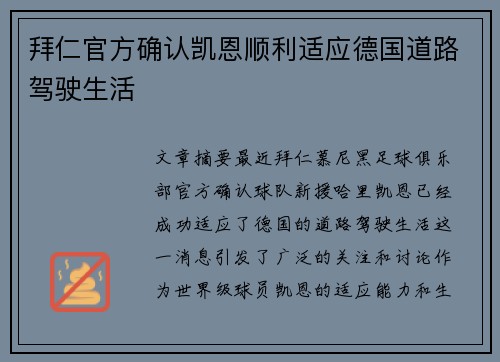 拜仁官方确认凯恩顺利适应德国道路驾驶生活 拜仁官方确认凯恩顺利适应德国道路驾驶生活