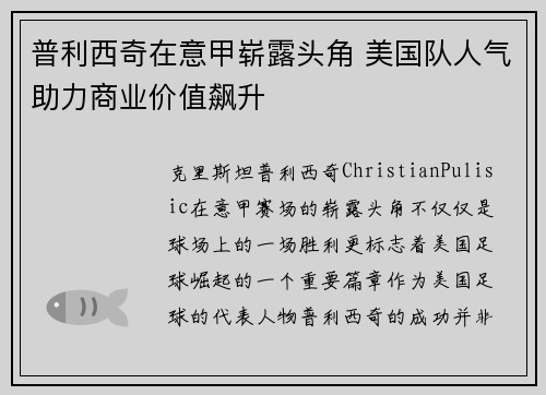 普利西奇在意甲崭露头角 美国队人气助力商业价值飙升 普利西奇在意甲崭露头角 美国队人气助力商业价值飙升