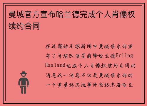 曼城官方宣布哈兰德完成个人肖像权续约合同