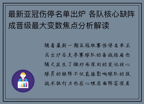 最新亚冠伤停名单出炉 各队核心缺阵成晋级最大变数焦点分析解读