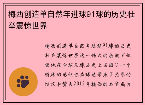梅西创造单自然年进球91球的历史壮举震惊世界 梅西创造单自然年进球91球的历史壮举震惊世界