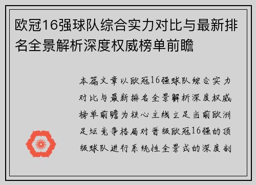 欧冠16强球队综合实力对比与最新排名全景解析深度权威榜单前瞻