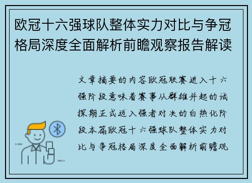 欧冠十六强球队整体实力对比与争冠格局深度全面解析前瞻观察报告解读 欧冠十六强球队整体实力对比与争冠格局深度全面解析前瞻观察报告解读