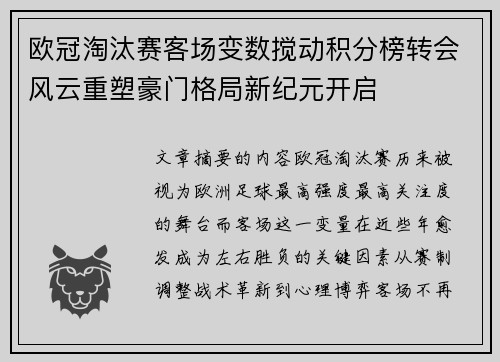 欧冠淘汰赛客场变数搅动积分榜转会风云重塑豪门格局新纪元开启