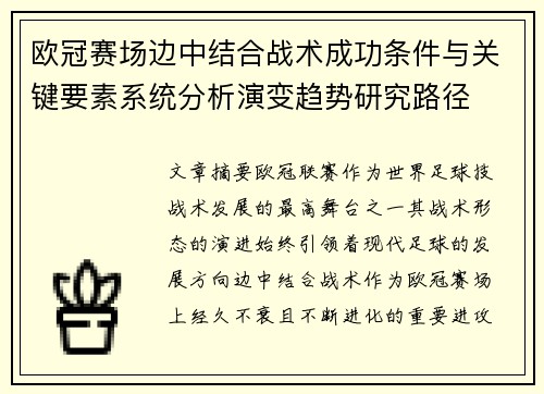 欧冠赛场边中结合战术成功条件与关键要素系统分析演变趋势研究路径 欧冠赛场边中结合战术成功条件与关键要素系统分析演变趋势研究路径