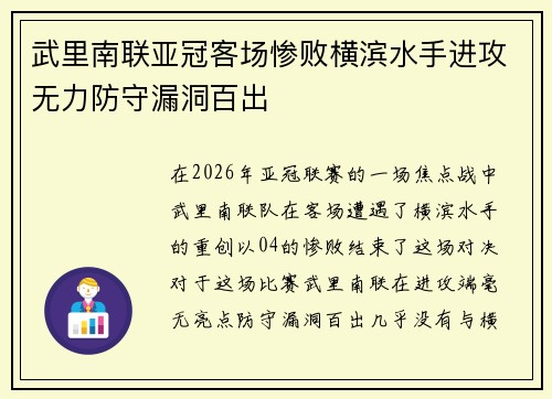 武里南联亚冠客场惨败横滨水手进攻无力防守漏洞百出 武里南联亚冠客场惨败横滨水手进攻无力防守漏洞百出