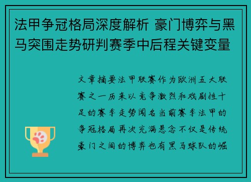 法甲争冠格局深度解析 豪门博弈与黑马突围走势研判赛季中后程关键变量 法甲争冠格局深度解析 豪门博弈与黑马突围走势研判赛季中后程关键变量
