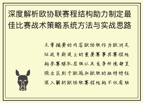 深度解析欧协联赛程结构助力制定最佳比赛战术策略系统方法与实战思路 深度解析欧协联赛程结构助力制定最佳比赛战术策略系统方法与实战思路