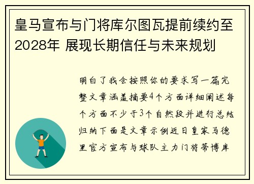皇马宣布与门将库尔图瓦提前续约至2028年 展现长期信任与未来规划 皇马宣布与门将库尔图瓦提前续约至2028年 展现长期信任与未来规划