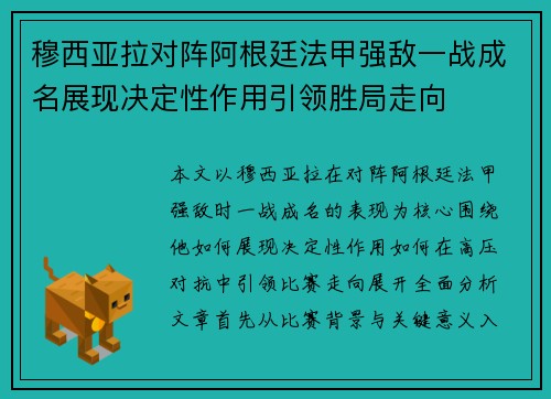 穆西亚拉对阵阿根廷法甲强敌一战成名展现决定性作用引领胜局走向