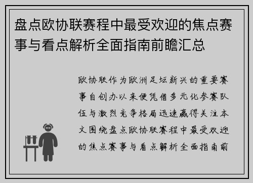 盘点欧协联赛程中最受欢迎的焦点赛事与看点解析全面指南前瞻汇总