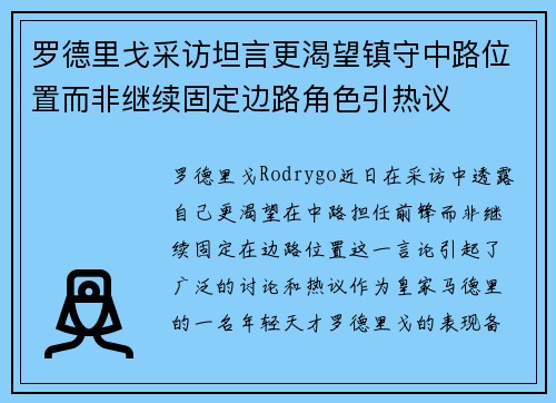 罗德里戈采访坦言更渴望镇守中路位置而非继续固定边路角色引热议
