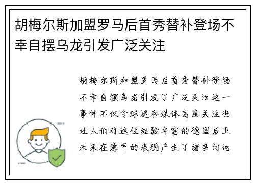 胡梅尔斯加盟罗马后首秀替补登场不幸自摆乌龙引发广泛关注