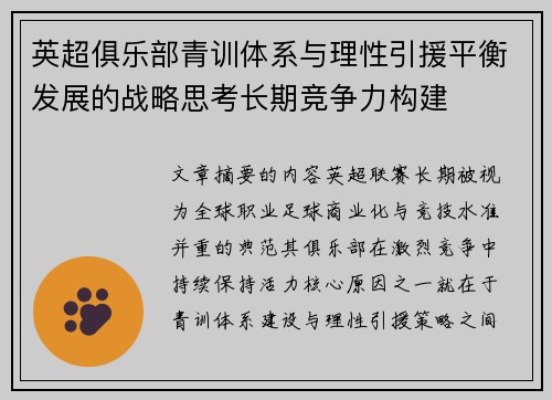 英超俱乐部青训体系与理性引援平衡发展的战略思考长期竞争力构建