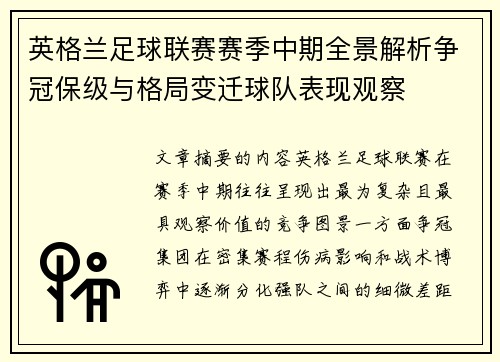 英格兰足球联赛赛季中期全景解析争冠保级与格局变迁球队表现观察 英格兰足球联赛赛季中期全景解析争冠保级与格局变迁球队表现观察