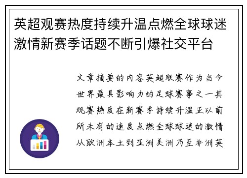 英超观赛热度持续升温点燃全球球迷激情新赛季话题不断引爆社交平台