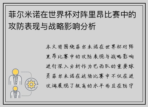 菲尔米诺在世界杯对阵里昂比赛中的攻防表现与战略影响分析