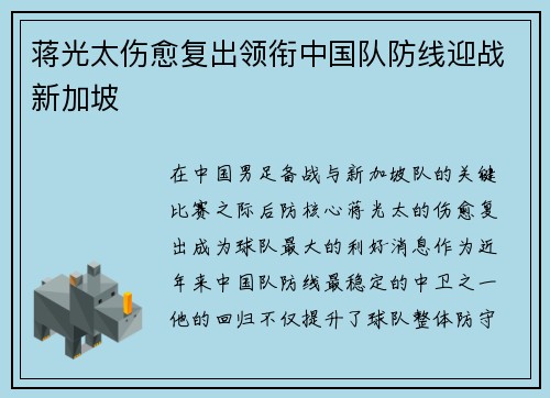 蒋光太伤愈复出领衔中国队防线迎战新加坡