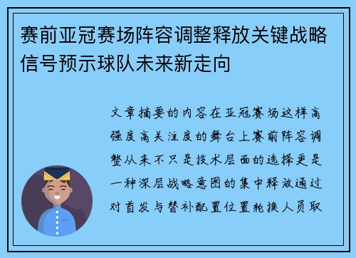 赛前亚冠赛场阵容调整释放关键战略信号预示球队未来新走向