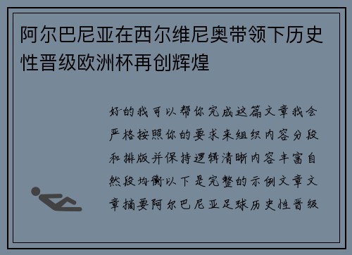 阿尔巴尼亚在西尔维尼奥带领下历史性晋级欧洲杯再创辉煌