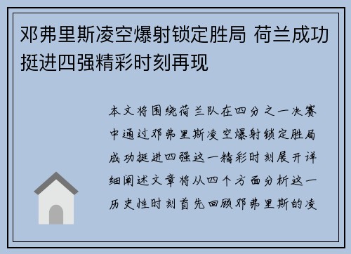 邓弗里斯凌空爆射锁定胜局 荷兰成功挺进四强精彩时刻再现