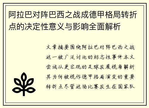 阿拉巴对阵巴西之战成德甲格局转折点的决定性意义与影响全面解析