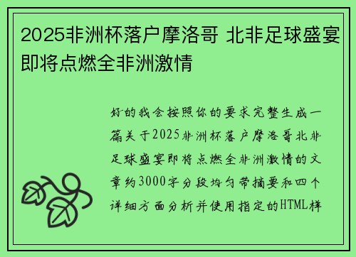 2025非洲杯落户摩洛哥 北非足球盛宴即将点燃全非洲激情 2025非洲杯落户摩洛哥 北非足球盛宴即将点燃全非洲激情