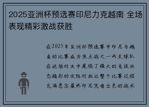 2025亚洲杯预选赛印尼力克越南 全场表现精彩激战获胜 2025亚洲杯预选赛印尼力克越南 全场表现精彩激战获胜