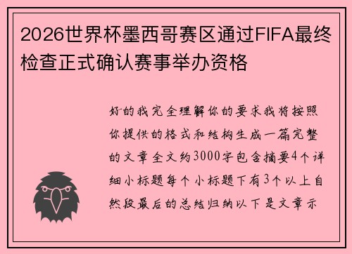 2026世界杯墨西哥赛区通过FIFA最终检查正式确认赛事举办资格 2026世界杯墨西哥赛区通过FIFA最终检查正式确认赛事举办资格