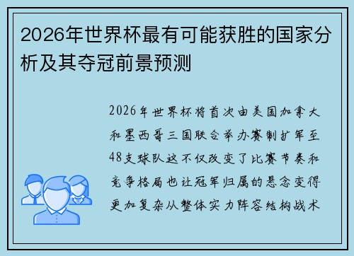 2026年世界杯最有可能获胜的国家分析及其夺冠前景预测 2026年世界杯最有可能获胜的国家分析及其夺冠前景预测