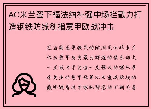 AC米兰签下福法纳补强中场拦截力打造钢铁防线剑指意甲欧战冲击