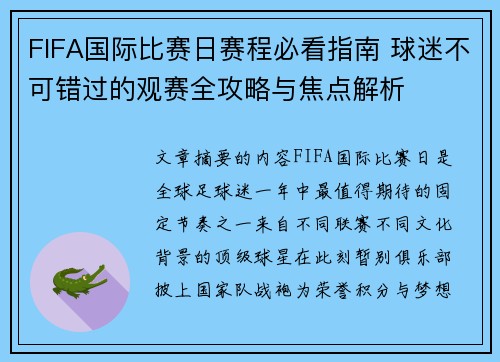 FIFA国际比赛日赛程必看指南 球迷不可错过的观赛全攻略与焦点解析