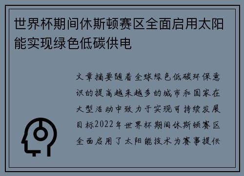 世界杯期间休斯顿赛区全面启用太阳能实现绿色低碳供电
