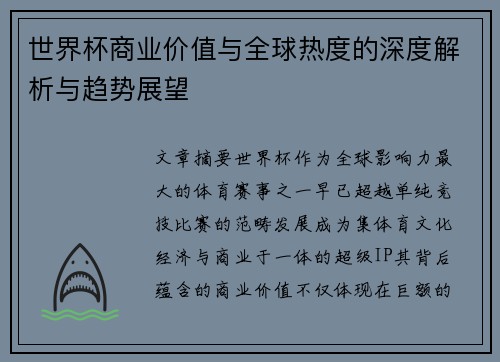 世界杯商业价值与全球热度的深度解析与趋势展望