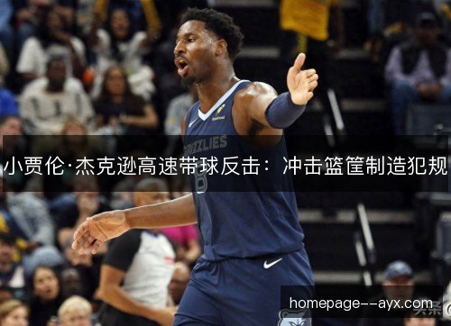 小贾伦·杰克逊高速带球反击：冲击篮筐制造犯规