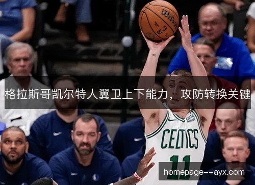 格拉斯哥凯尔特人翼卫上下能力,攻防转换关键 格拉斯哥凯尔特人翼卫上下能力,攻防转换关键