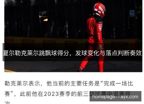 夏尔勒克莱尔跳飘球得分,发球变化与落点判断奏效 夏尔勒克莱尔跳飘球得分,发球变化与落点判断奏效