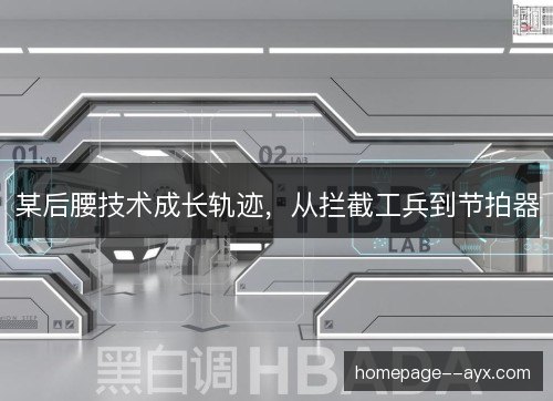某后腰技术成长轨迹，从拦截工兵到节拍器