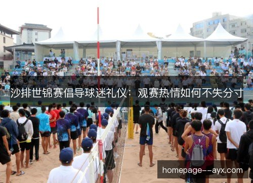 沙排世锦赛倡导球迷礼仪：观赛热情如何不失分寸