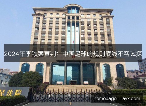 2024年李铁案宣判：中国足球的规则底线不容试探