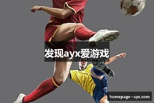 发现ayx爱游戏